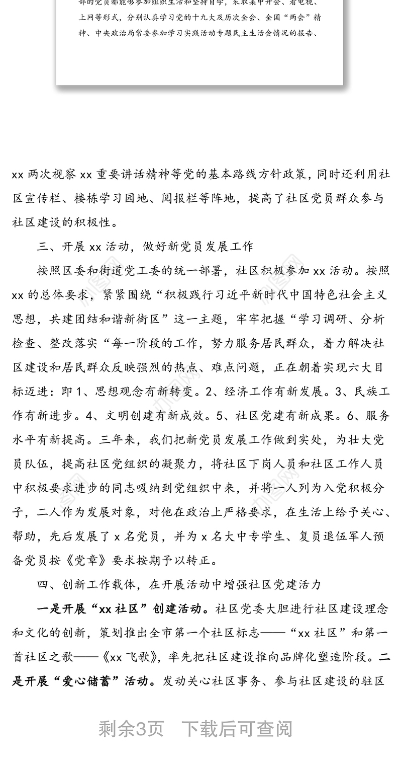 2021年社区党委换届选举工作报告