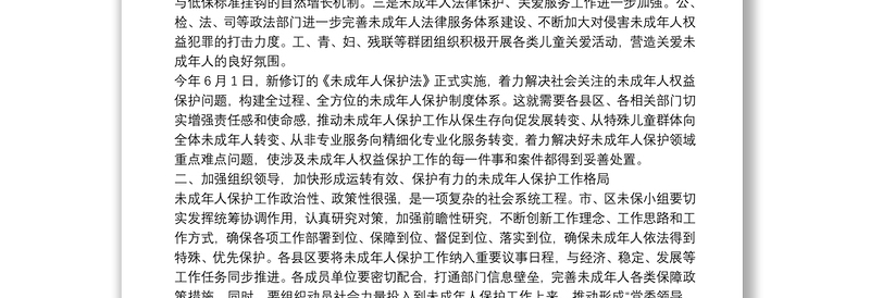 在市未成年人保护工作领导小组第一次全体会议上的讲话