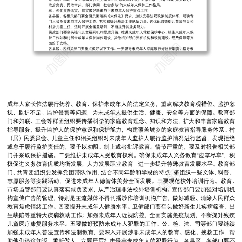 在市未成年人保护工作领导小组第一次全体会议上的讲话