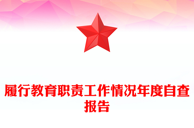 履行教育职责工作情况年度自查报告