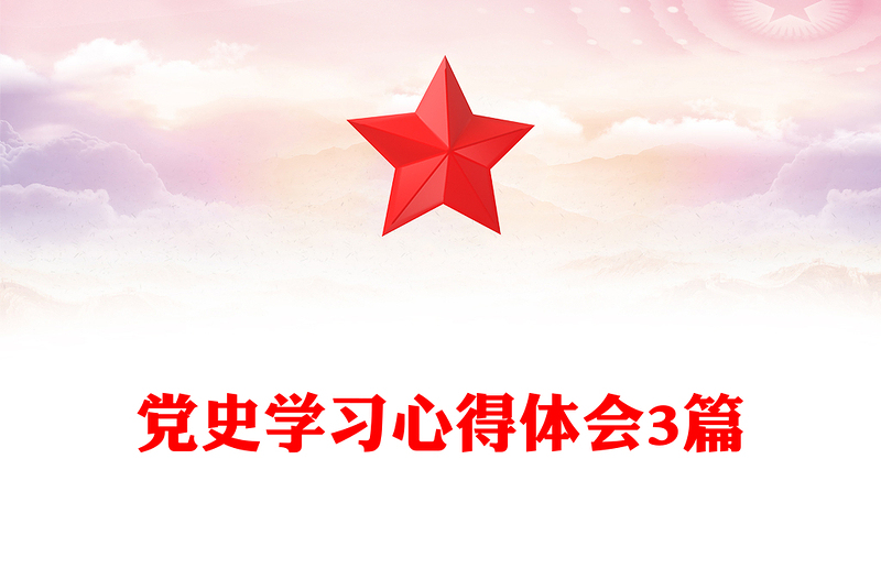 党史学习心得体会3篇