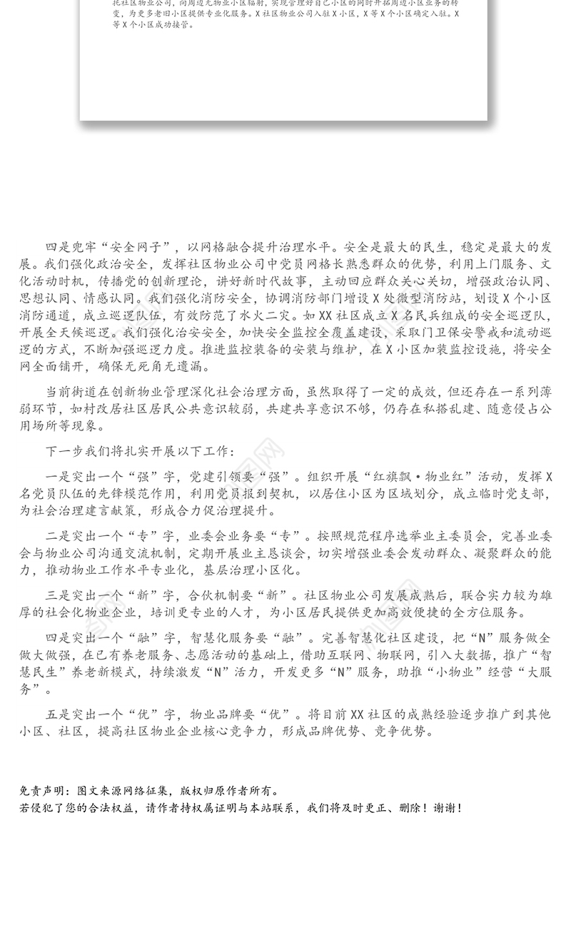 街道书记在全区创新物业管理深化社会治理现场会议上的发言