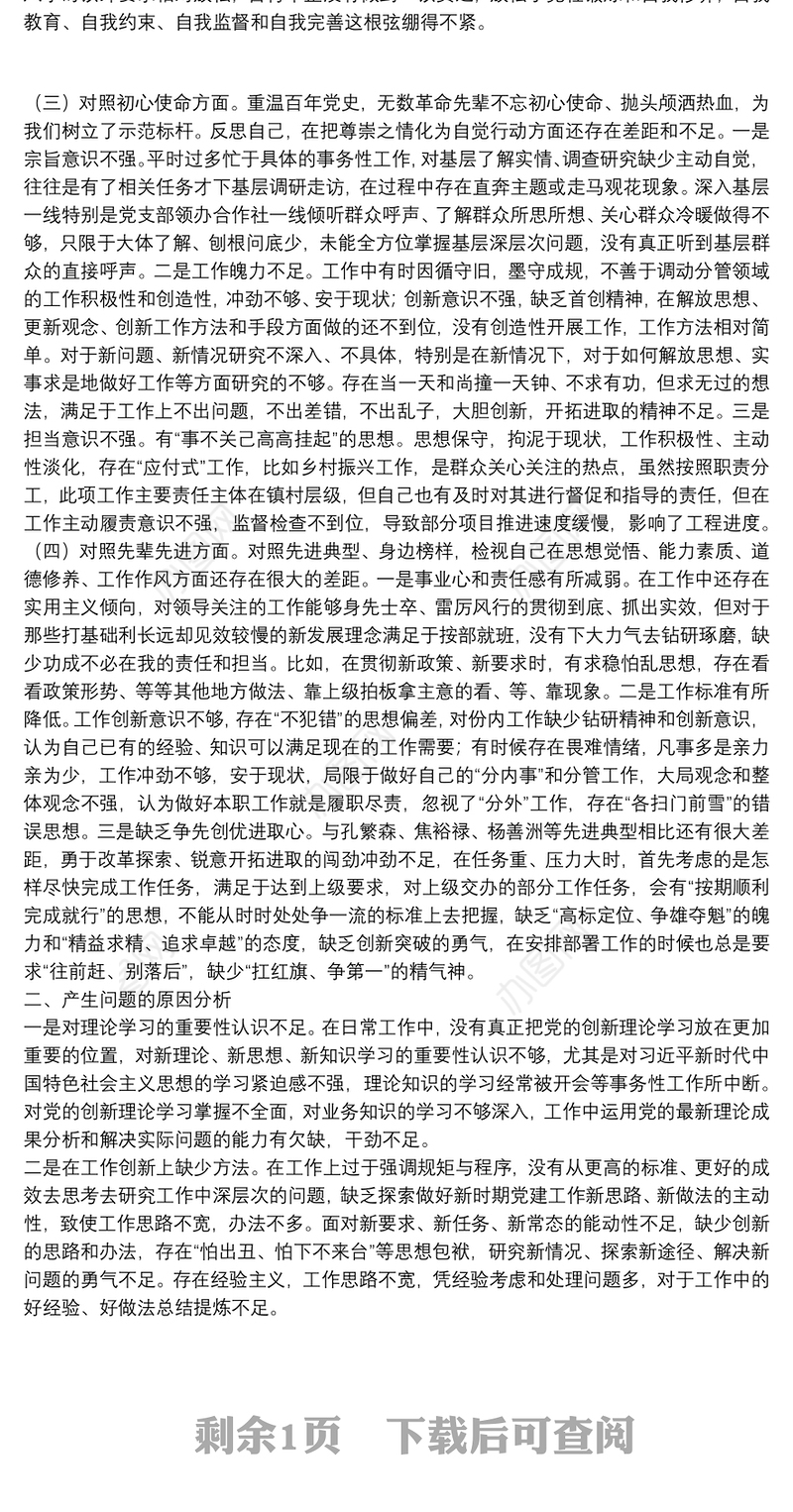 2022班子党史学习教育专题民主生活会对照检查材料