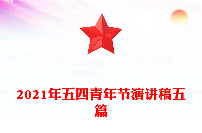 2021年五四青年节演讲稿五篇