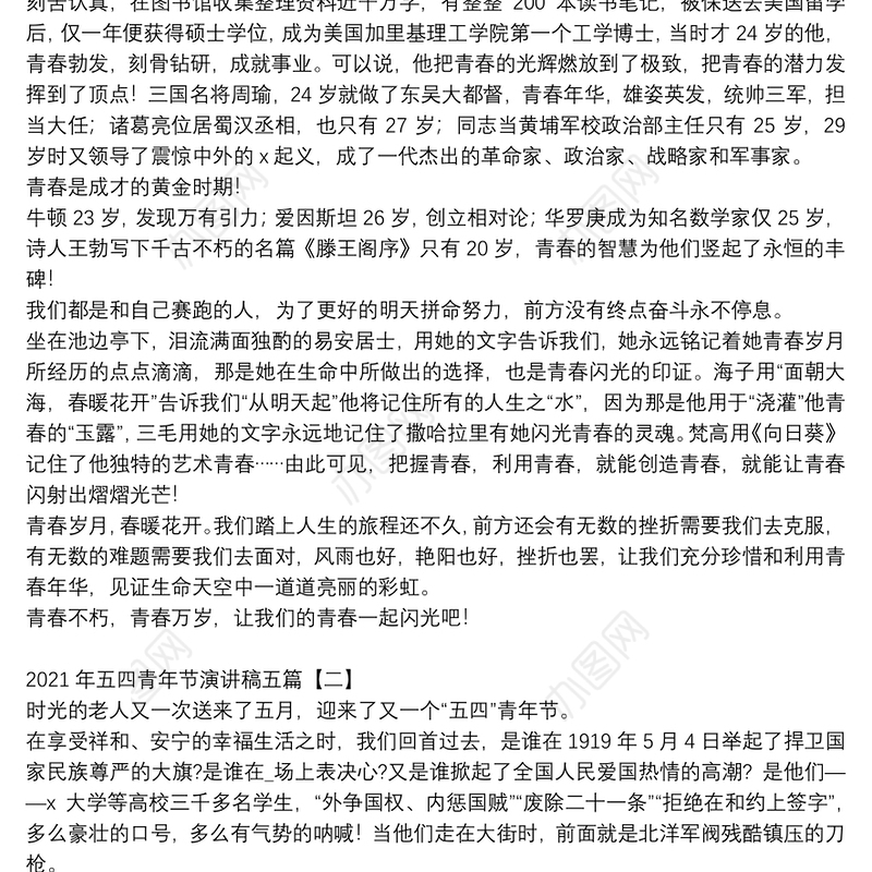 2021年五四青年节演讲稿五篇