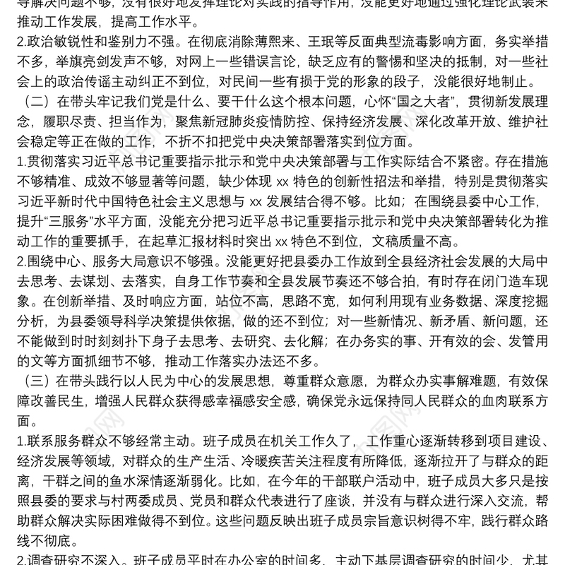 县委办公室班子2022年度党史学习教育五个带头民主生活会对照检查材料