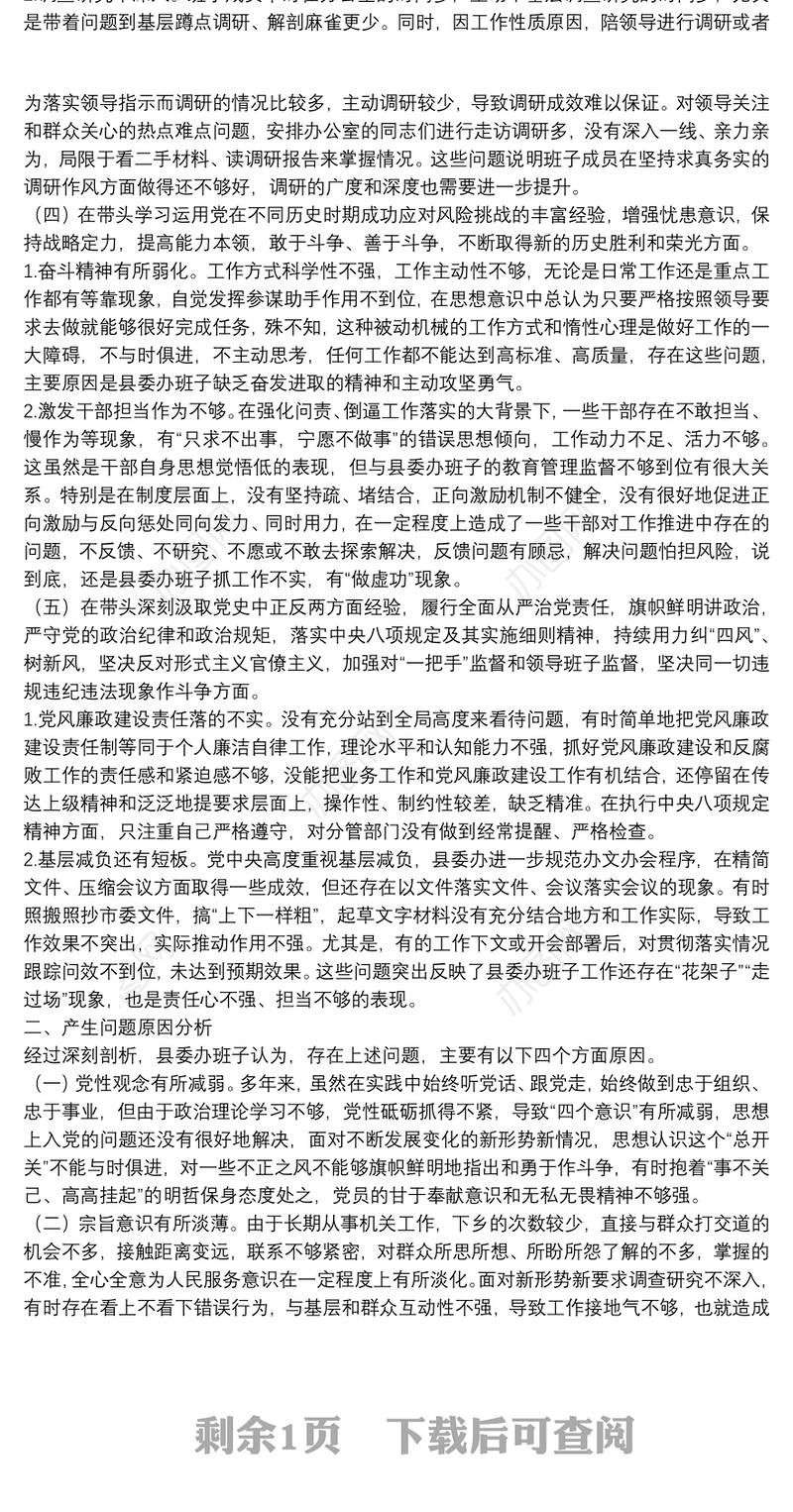 县委办公室班子2022年度党史学习教育五个带头民主生活会对照检查材料