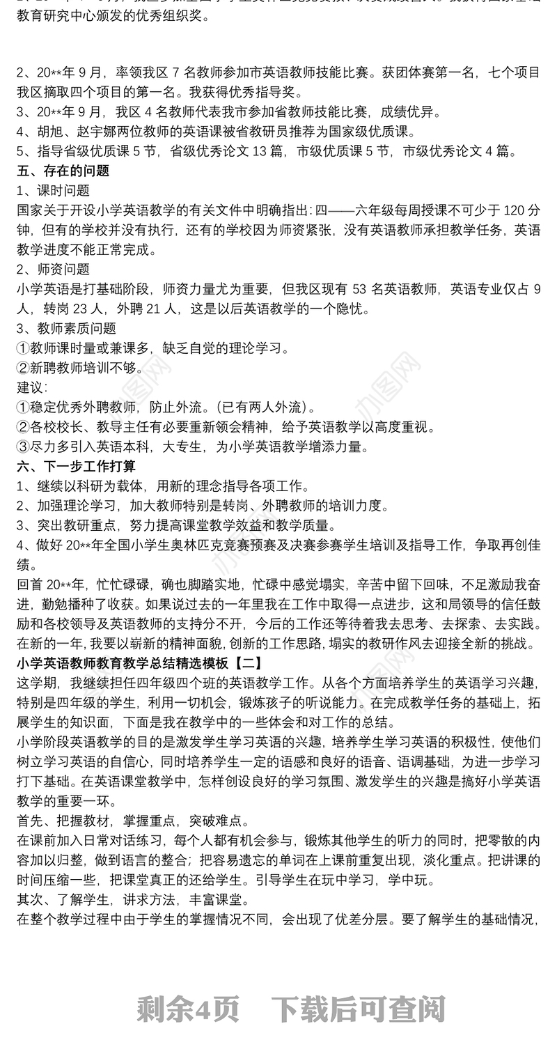 小学英语教师教育教学总结精选模板