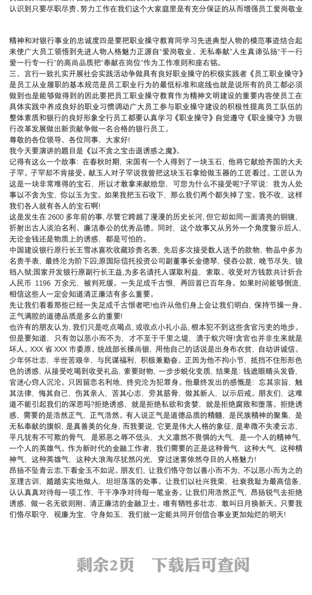 银行廉洁从业演讲稿范文三则