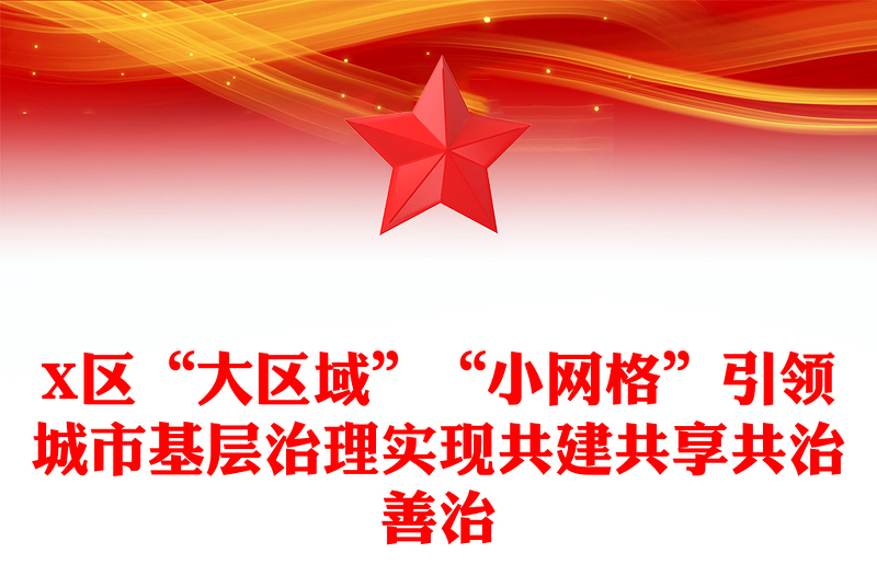 X区“大区域”“小网格”引领城市基层治理实现共建共享共治善治