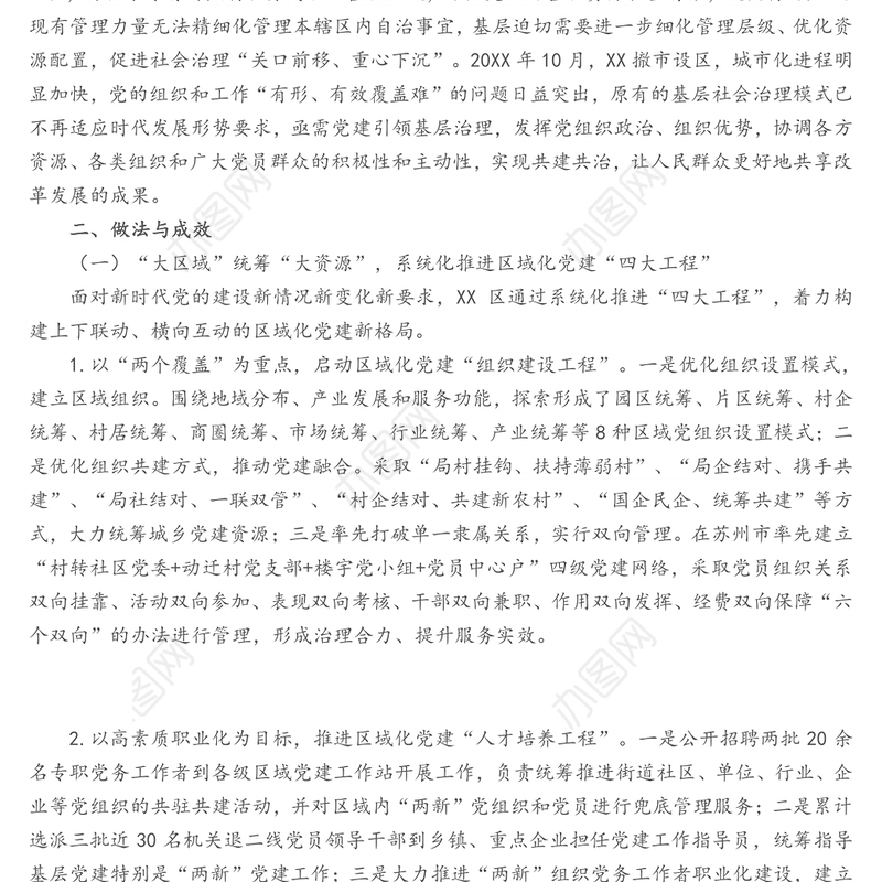 X区“大区域”“小网格”引领城市基层治理实现共建共享共治善治