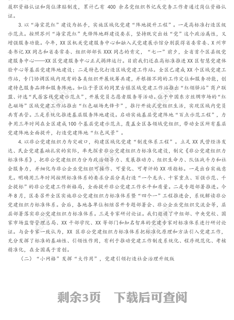 X区“大区域”“小网格”引领城市基层治理实现共建共享共治善治