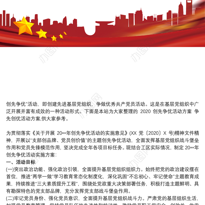 2020创先争优活动方案 争先创优活动方案