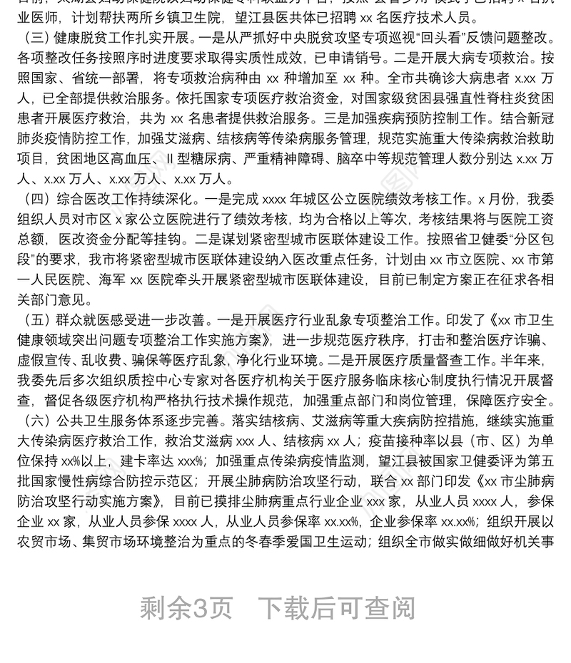 市卫健委上半年工作总结和下半年工作安排