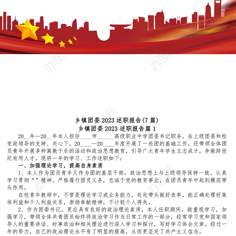 7篇乡镇团委2023述职报告