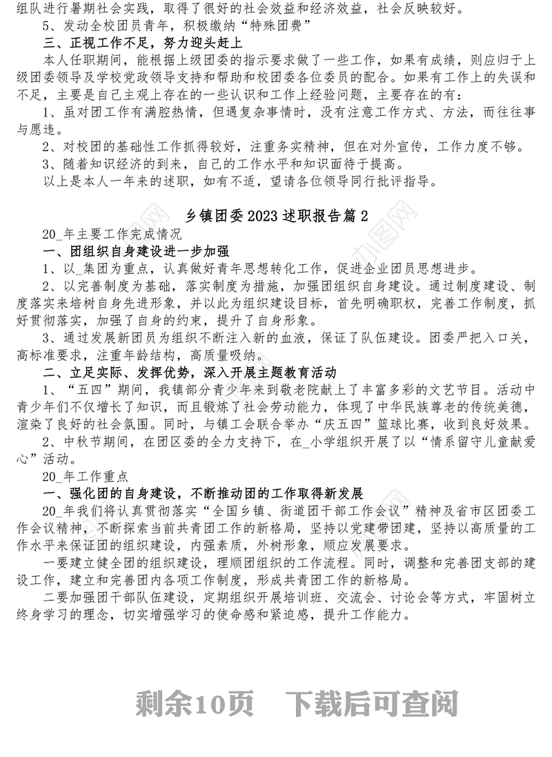 7篇乡镇团委2023述职报告