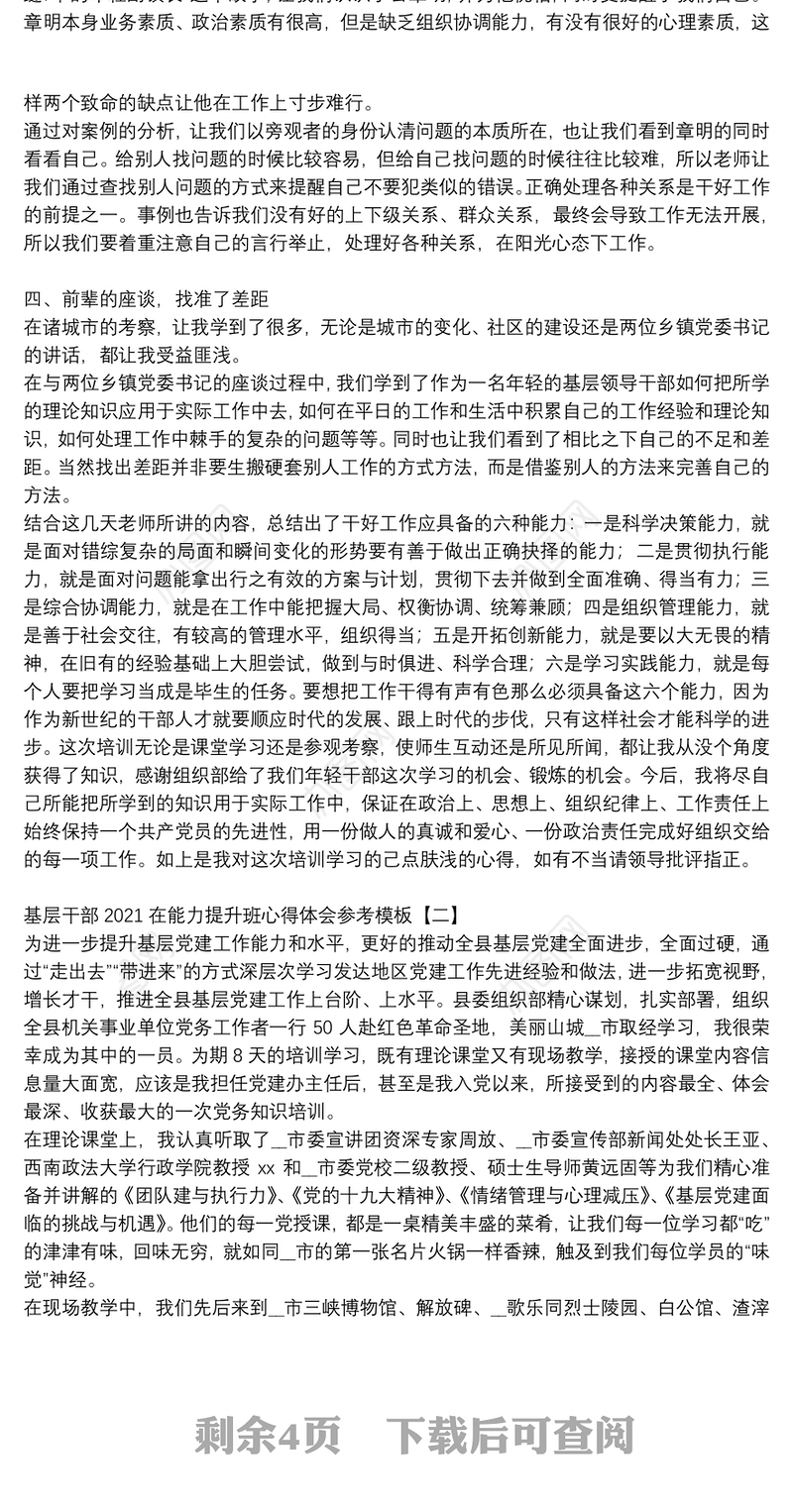 基层干部2021在能力提升班心得体会参考模板