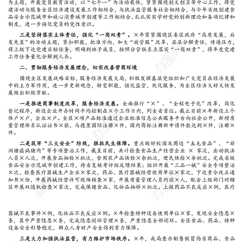 区市场监督管理局机关党委书记2021年度书记抓基层党建工作述职报告