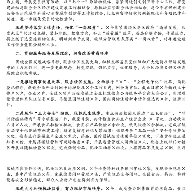区市场监督管理局机关党委书记2021年度书记抓基层党建工作述职报告