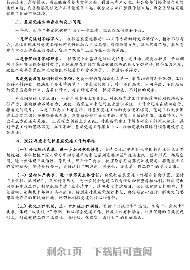 区市场监督管理局机关党委书记2021年度书记抓基层党建工作述职报告