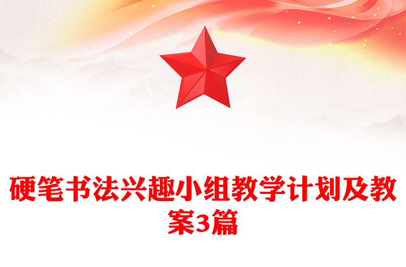 硬笔书法兴趣小组教学计划及教案3篇