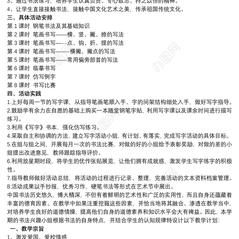 硬笔书法兴趣小组教学计划及教案3篇