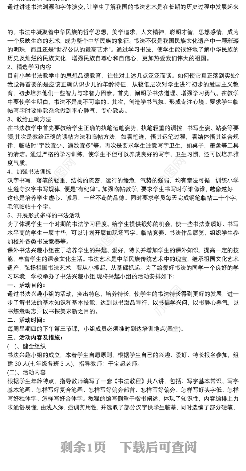 硬笔书法兴趣小组教学计划及教案3篇