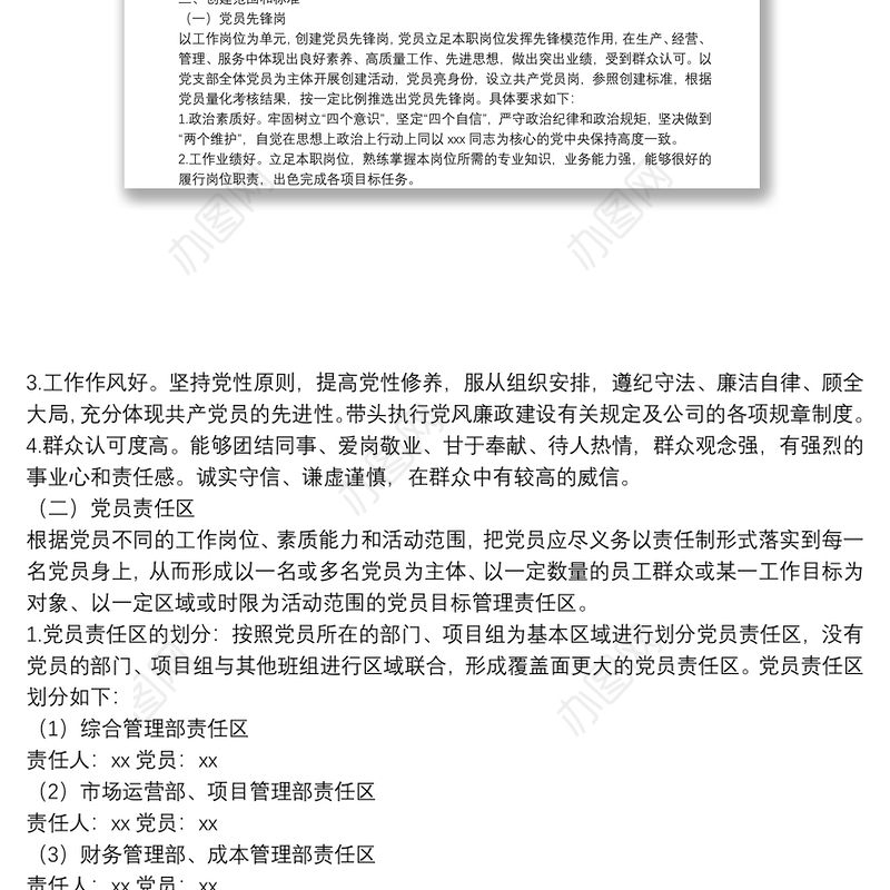 202203212022年公司党支部党员先锋岗、党员责任区创建实施方案