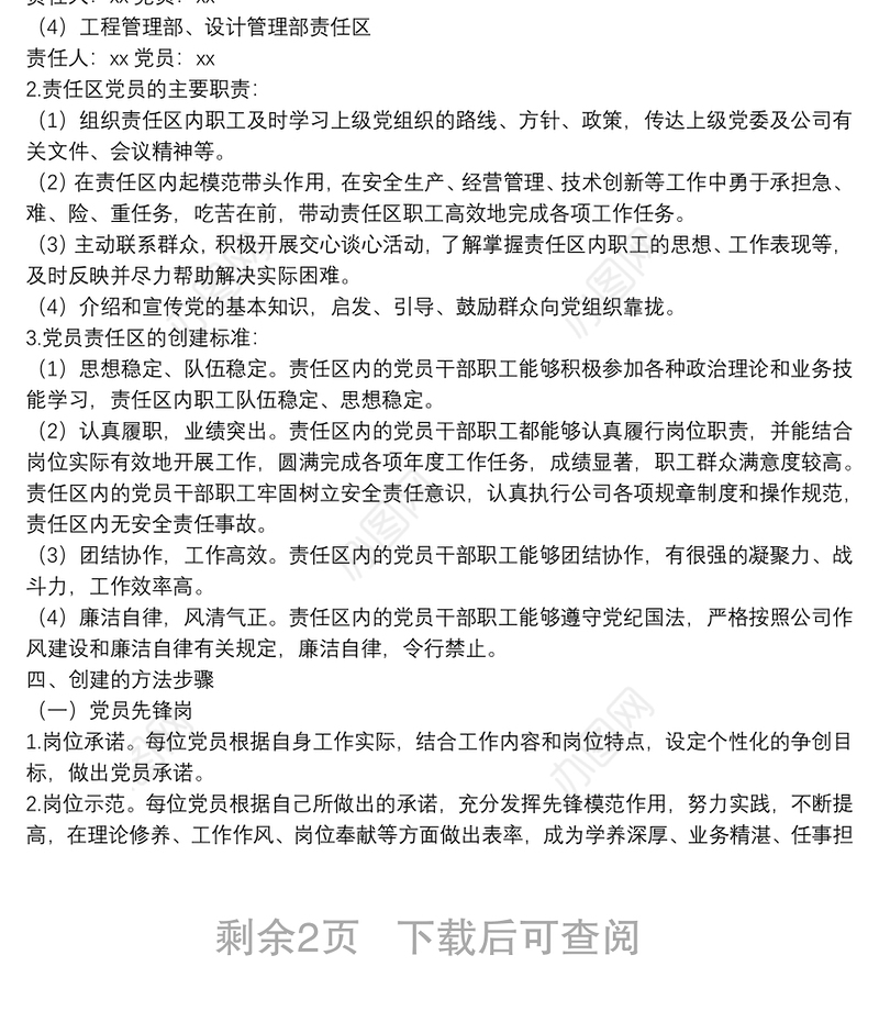 202203212022年公司党支部党员先锋岗、党员责任区创建实施方案