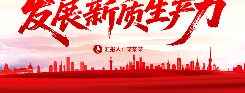 党政风因地制宜发展新质生产力PPT总书记重要论述课件