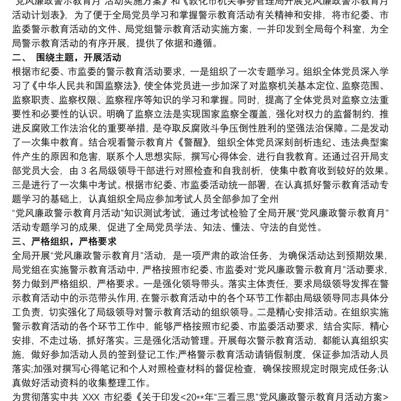 2021警示教育活动开展情况报告及“党风廉政警示教育月”活动总结