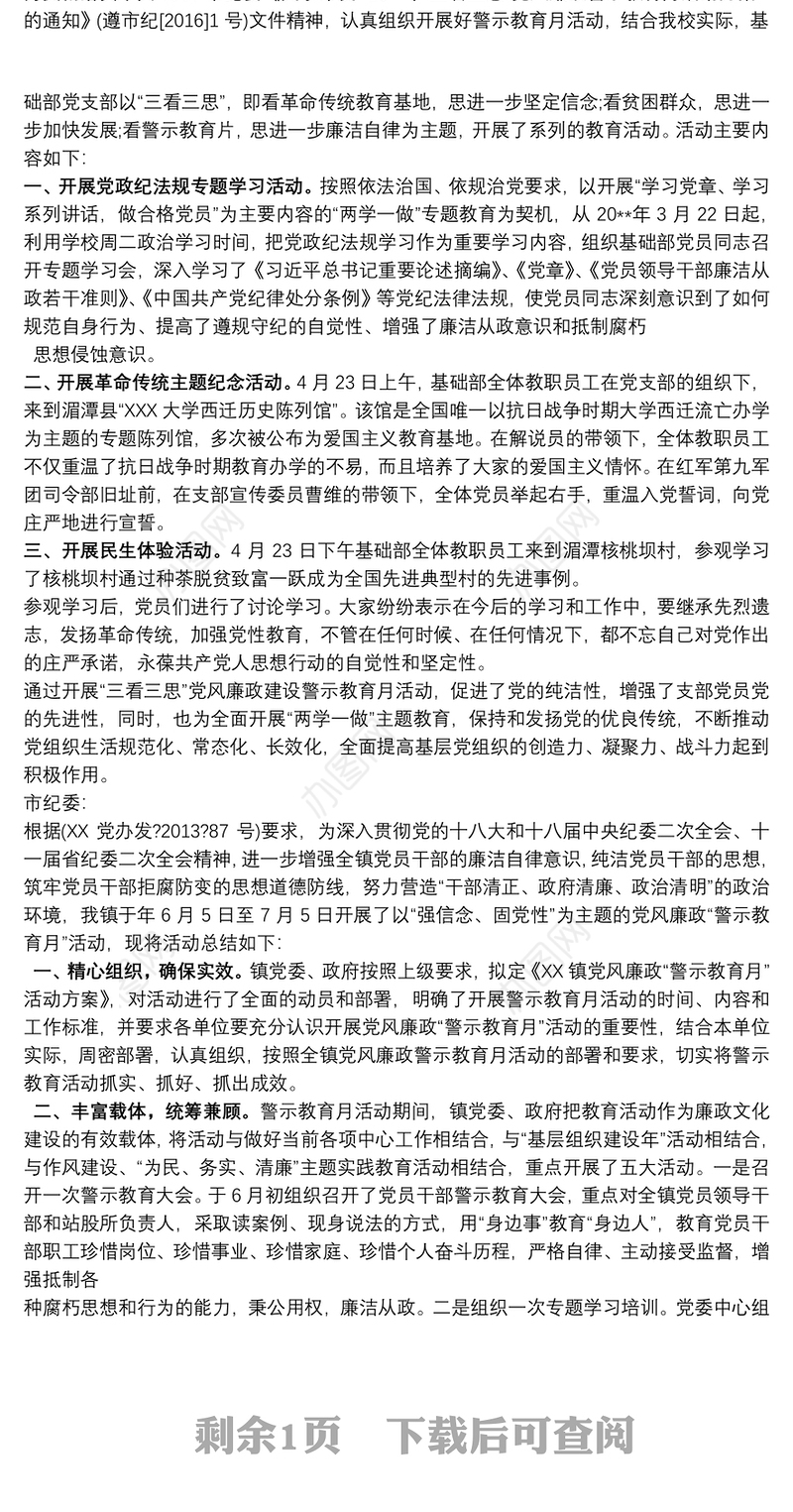2021警示教育活动开展情况报告及“党风廉政警示教育月”活动总结