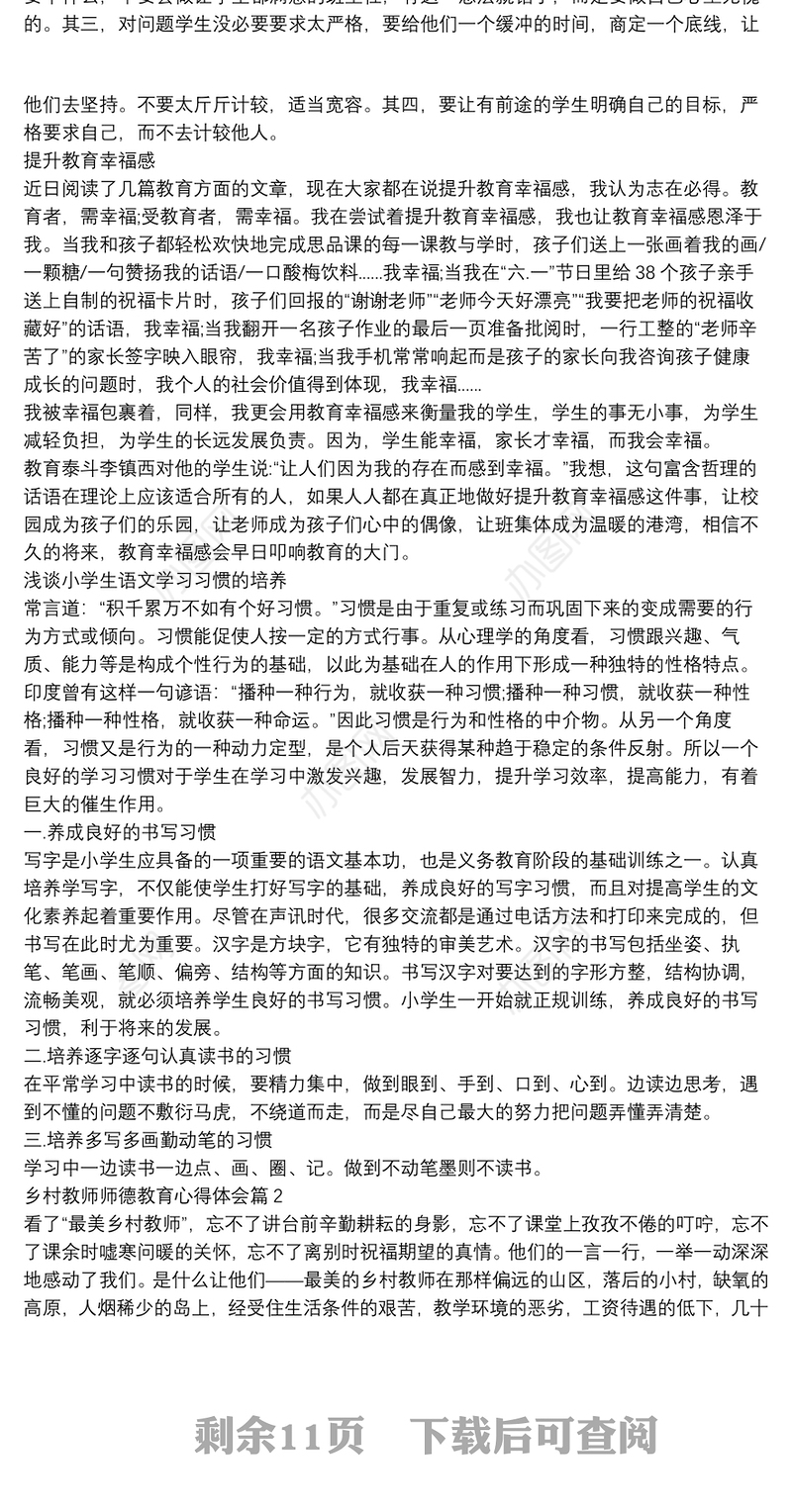 乡村教师师德教育心得体会13篇