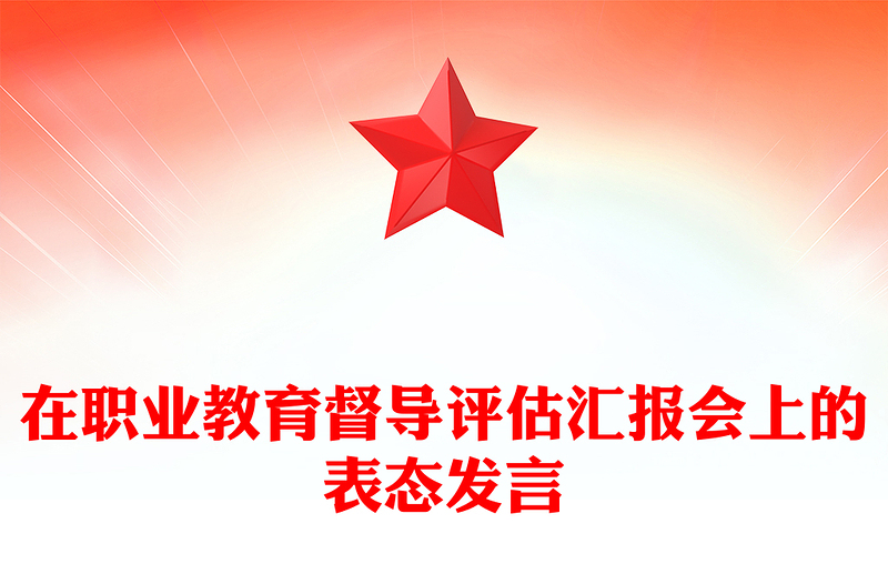 在职业教育督导评估汇报会上的表态发言