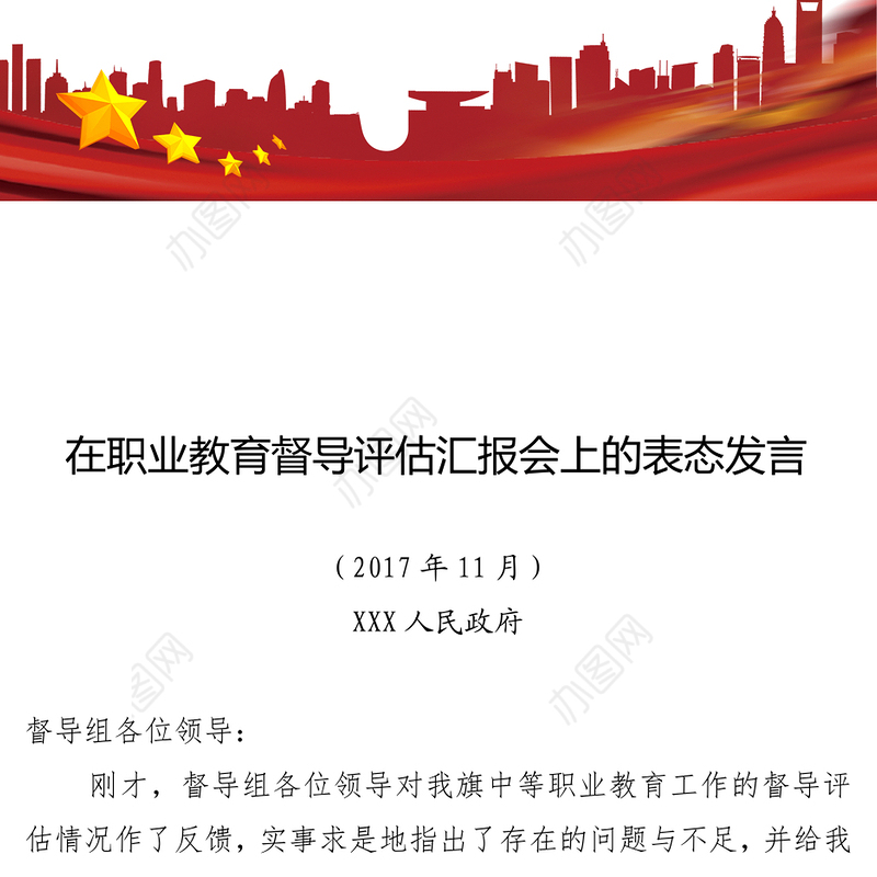 在职业教育督导评估汇报会上的表态发言