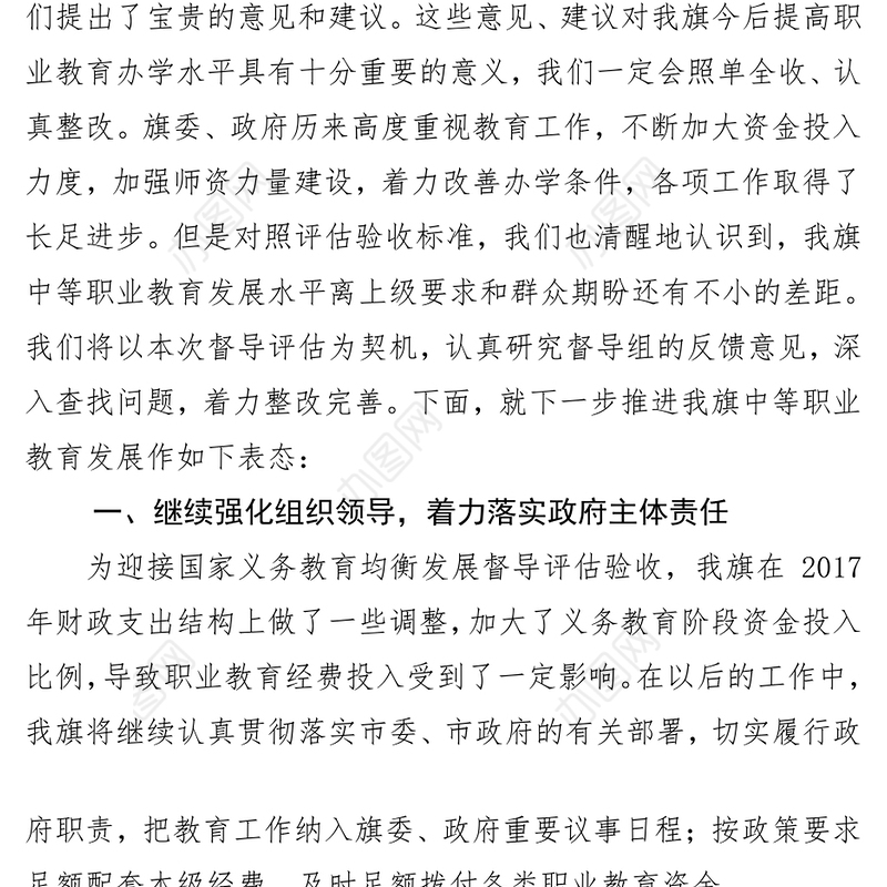 在职业教育督导评估汇报会上的表态发言