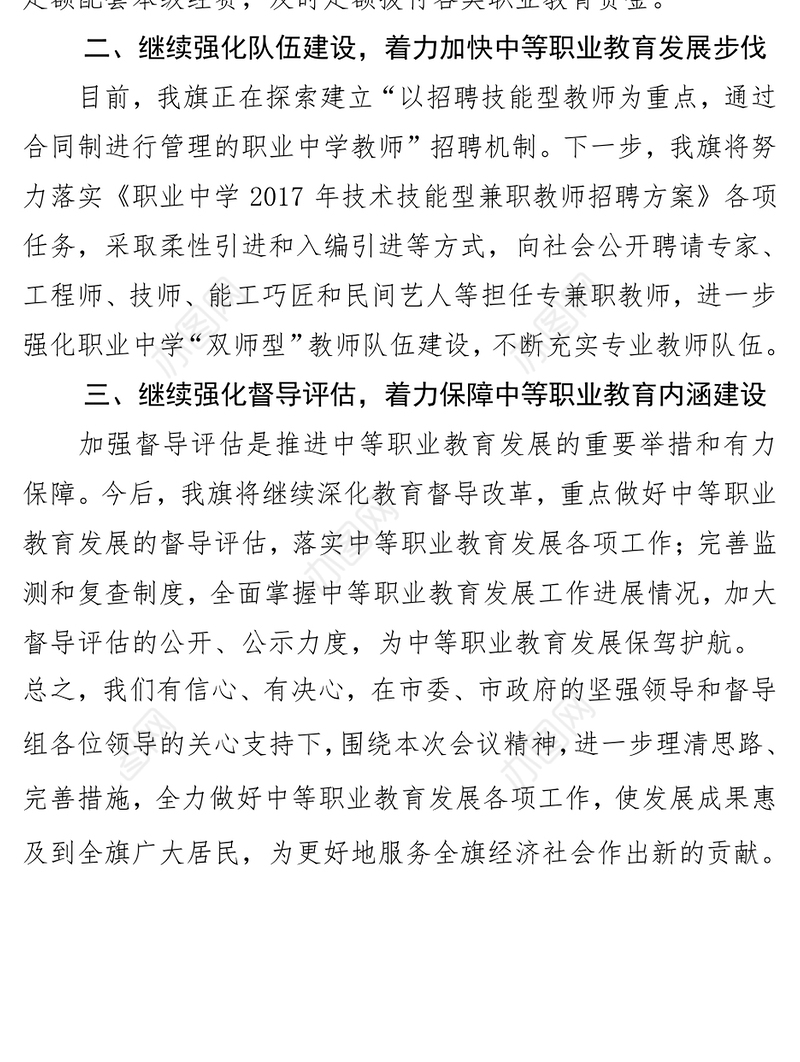 在职业教育督导评估汇报会上的表态发言
