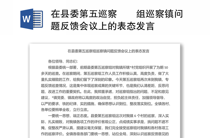 在县委第五巡察​​组巡察镇问题反馈会议上的表态发言