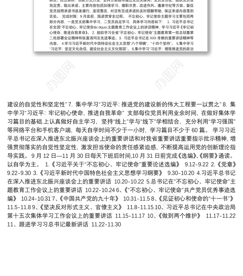 学习不忘初心牢记使命支部学习计划3篇