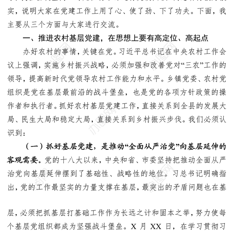 践行初心使命夯实基层堡垒以高质量党建全面引领乡村振兴事业不忘初心主题教育