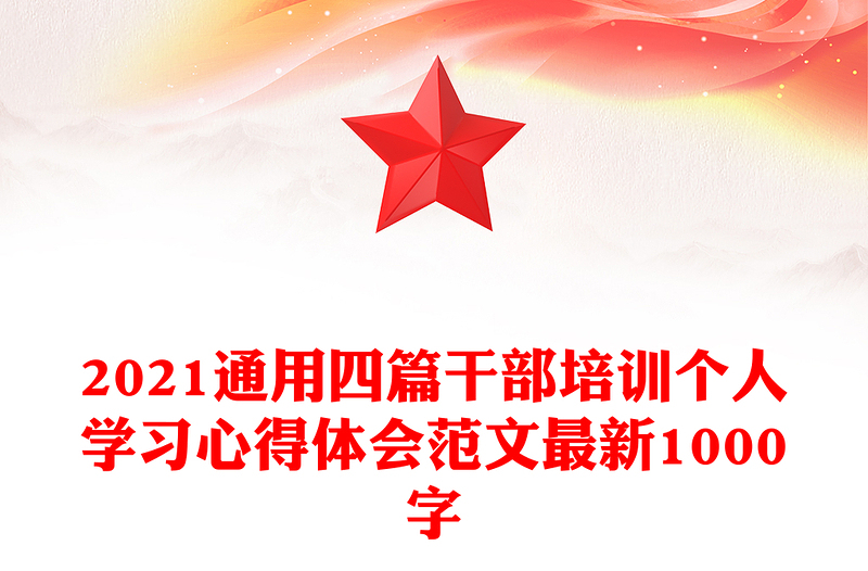 2021通用四篇干部培训个人学习心得体会范文最新1000字