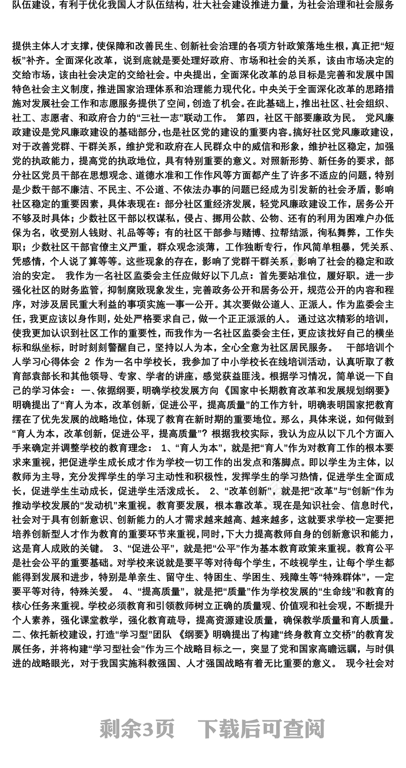 2021通用四篇干部培训个人学习心得体会范文最新1000字