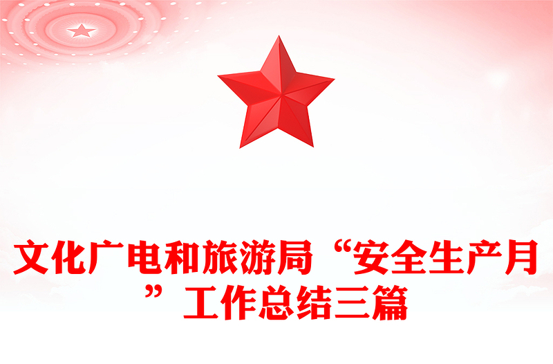 文化广电和旅游局“安全生产月”工作总结三篇