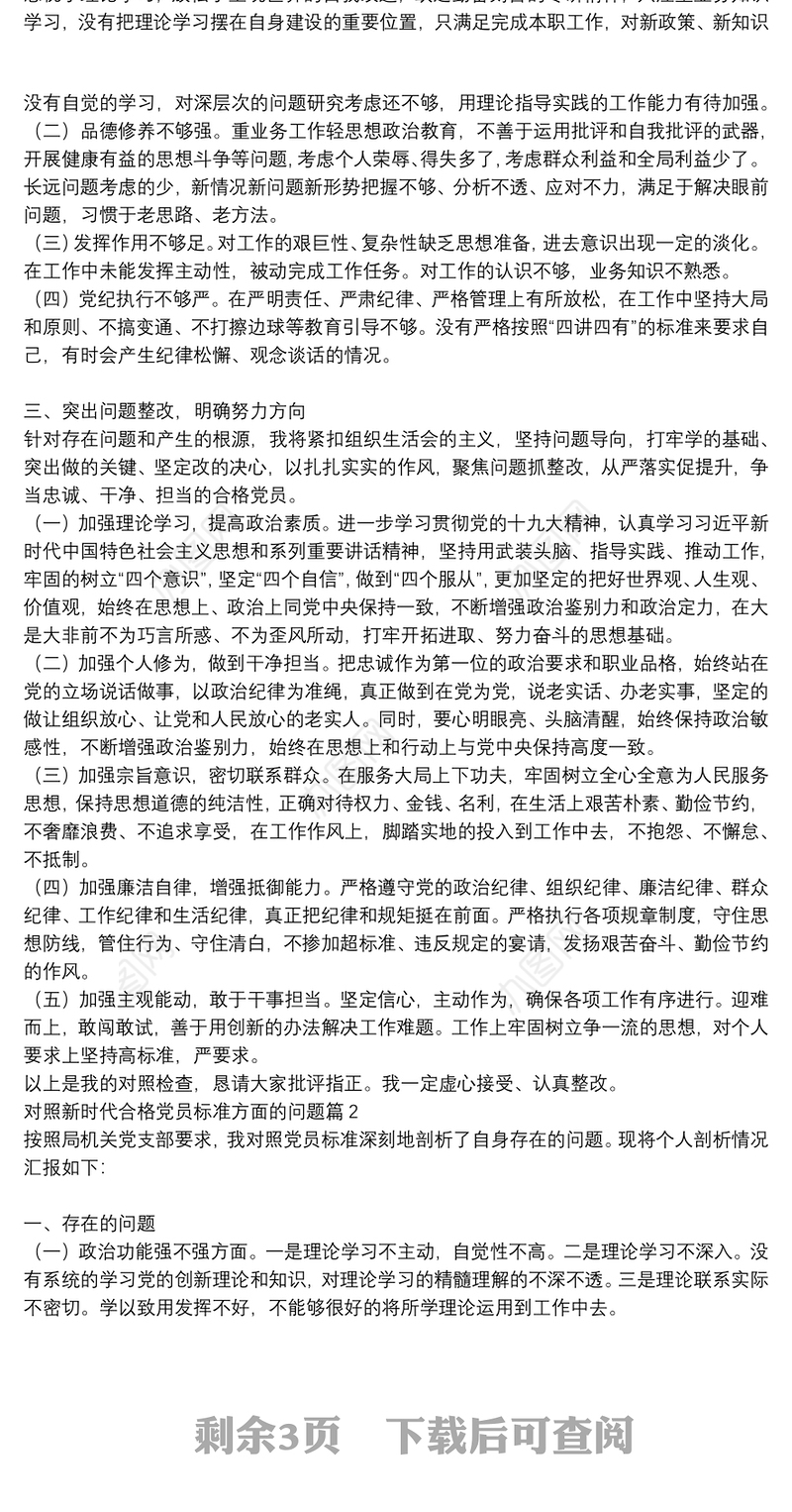 对照新时代合格党员标准方面的问题【三篇】