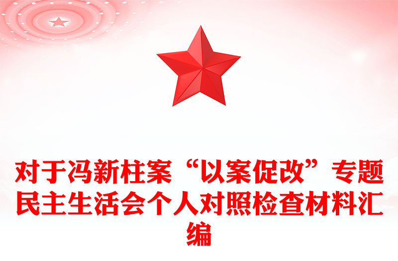对于冯新柱案“以案促改”专题民主生活会个人对照检查材料汇编