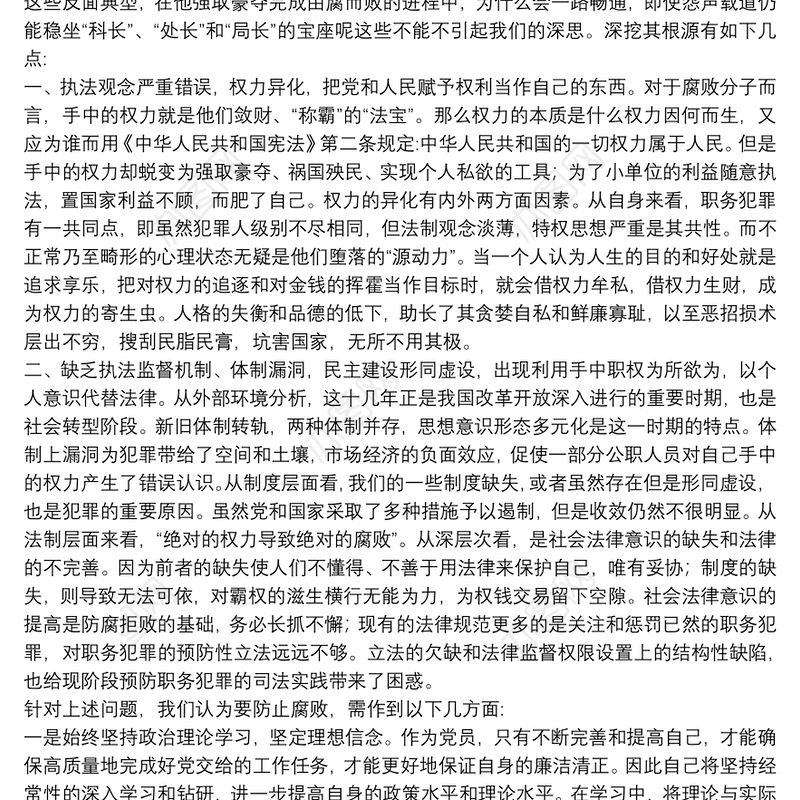 党员个人廉政警示教育片观后感范文合集8篇