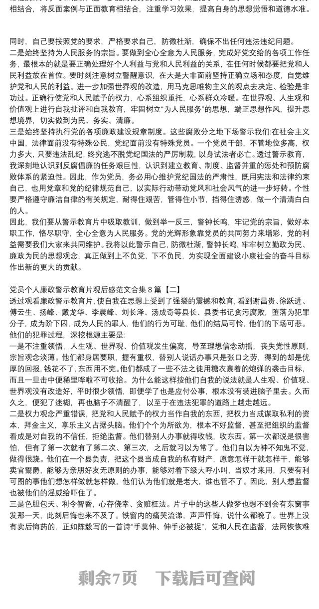 党员个人廉政警示教育片观后感范文合集8篇