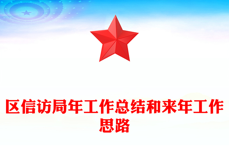 区信访局年工作总结和来年工作思路