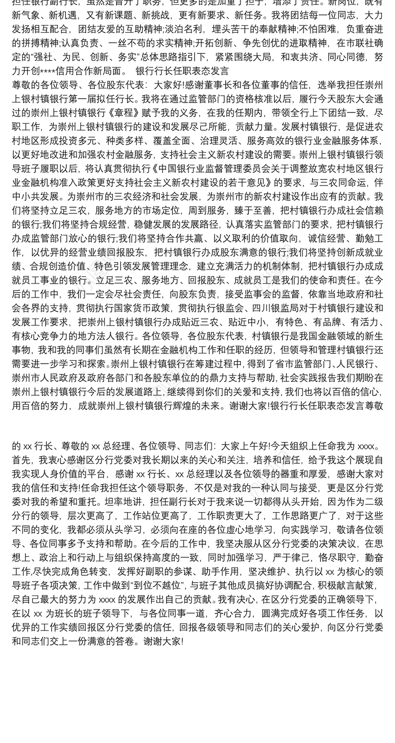 银行行长任职表态发言