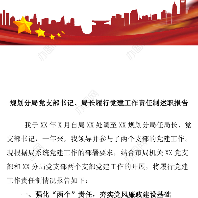 规划分局党支部书记局长履行党建工作责任制述职报告